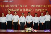 光大银行与中铁股份签署战略合作协议